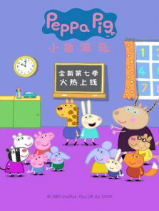 小猪佩奇 第7季 英文版