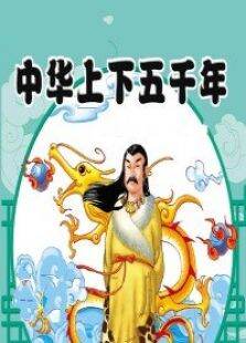 中华上下五千年