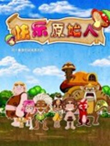 快乐原始人