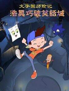 浩昊文字国历险记之巧破笑话城