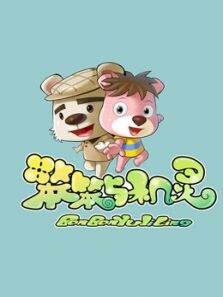笨笨与机灵 第1季