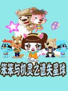笨笨与机灵之遗失星球