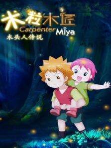 米粒木匠 第1季