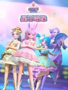 巴啦啦小魔仙魔法星缘堡之星石奇缘动漫海报