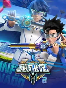 飓风战魂之剑旋陀螺 第2季动漫海报