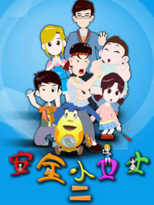 安全小卫士 第2季