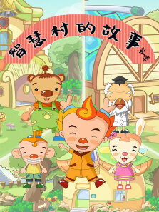 智慧村的故事 第1季