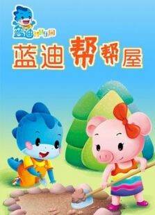 蓝迪帮帮屋