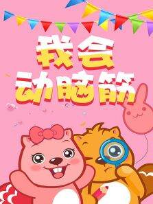 我会动脑筋