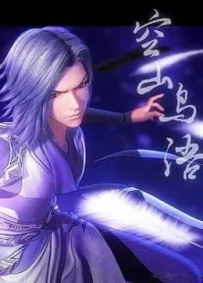 秦时明月特别篇:空山鸟语动漫海报