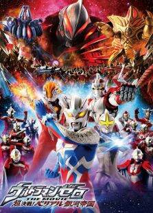 奥特曼剧场版2010:超决战贝利亚银河帝国