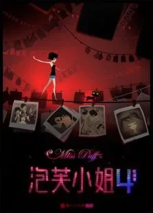 泡芙小姐第4季动漫海报