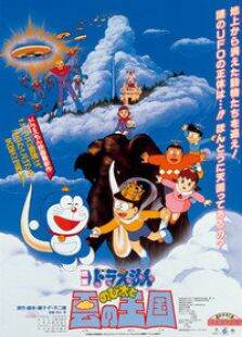 哆啦A梦剧场版1992:大雄与云之国
