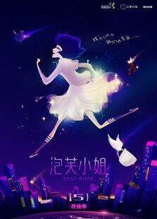 泡芙小姐第5季