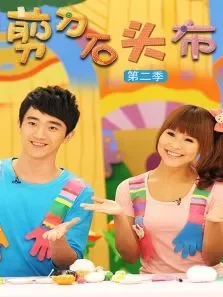 剪刀石头布第2季动漫海报