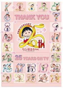 樱桃小丸子25周年纪念SP第2季