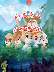 如意兔之开心农场3
