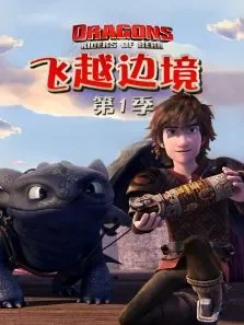 驯龙记飞越边界第1季动漫海报