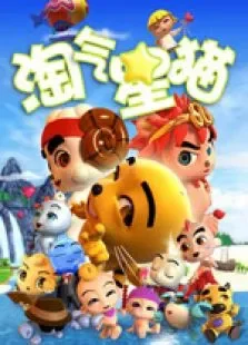 淘气星猫动漫海报