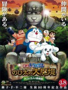 哆啦A梦剧场版2014:新大雄的大魔境