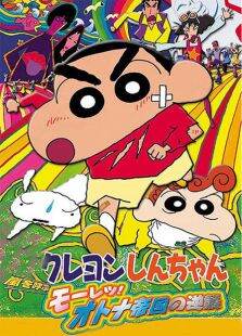 蜡笔小新剧场版2001:呼风唤雨猛烈大人帝国反击战