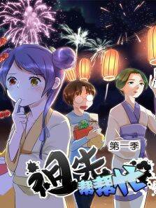 祖先帮帮忙第1季