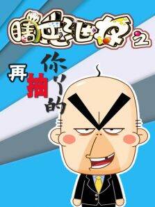 瞎兵泄将-再抽你丫的