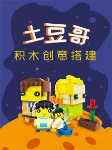 土豆哥积木创意搭建动漫海报