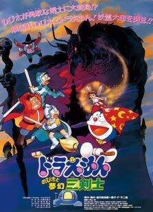 哆啦A梦剧场版1994:大雄与梦幻三剑士