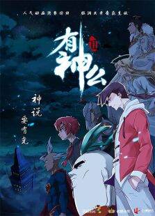 有神么第2季