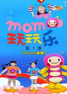 MOMO玩玩乐第1季