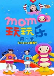 MOMO玩玩乐第1季动漫海报