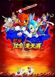 虹猫蓝兔功夫系列二:虹猫仗剑走天涯