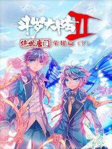 斗罗大陆2绝世唐门:荣耀篇（下）