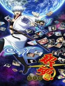 银魂走光篇动漫海报