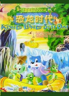 蓝猫淘气3000问恐龙时代