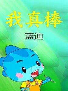 我真棒（蓝迪）