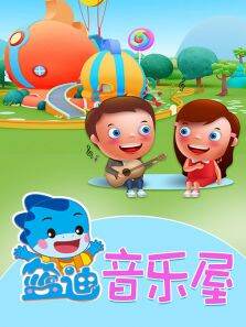 蓝迪音乐屋