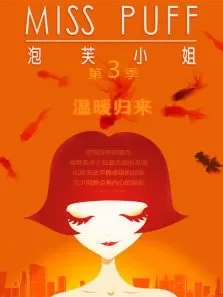 泡芙小姐第3季动漫海报