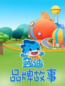 品牌故事（蓝迪）
