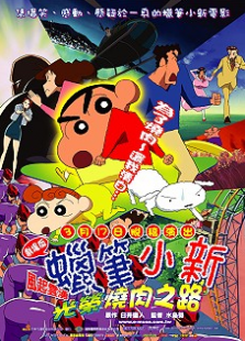 蜡笔小新剧场版2003:呼风唤雨光荣烧肉之路