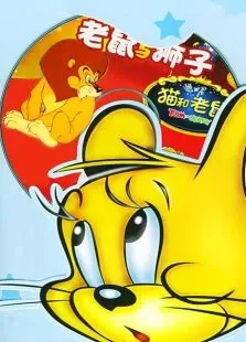 猫和老鼠-老鼠和狮子动漫海报