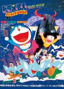 哆啦A梦剧场版1981:大雄的宇宙开拓史