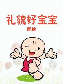 礼貌好宝宝（蓝迪）