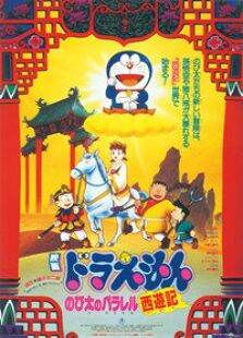 哆啦A梦剧场版1988:大雄的平行西游记