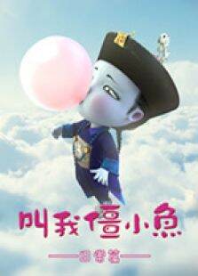 叫我僵小鱼日常篇