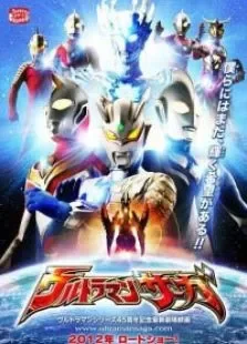 奥特曼剧场版2012:奥特曼传奇动漫海报