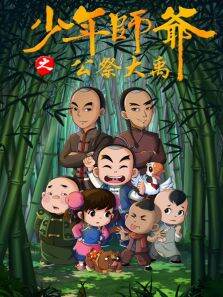 少年师爷之公祭大禹