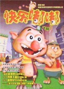 快乐嘟嘟