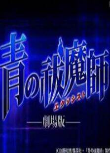 青之驱魔师剧场版